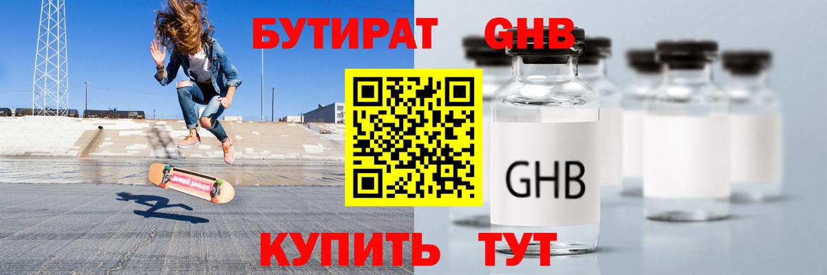 Бутират  Вход с VPN  Чебоксары  Бутират GHB 